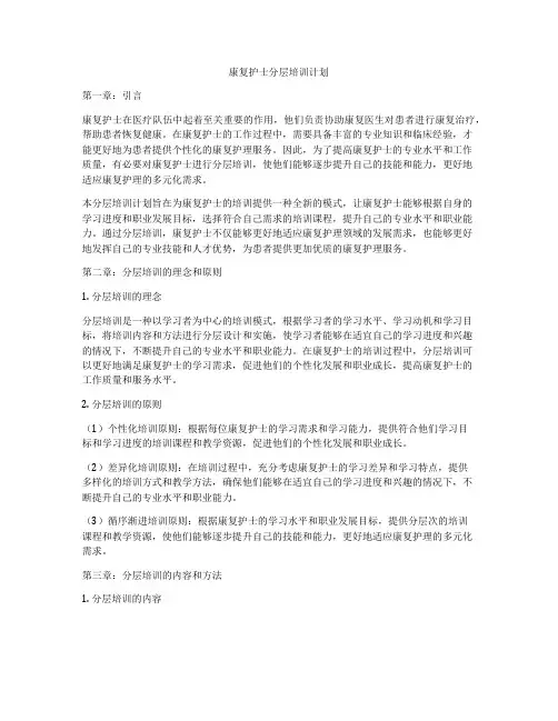 康复护士分层培训计划