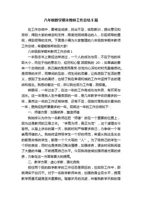 八年级数学期末教师工作总结5篇