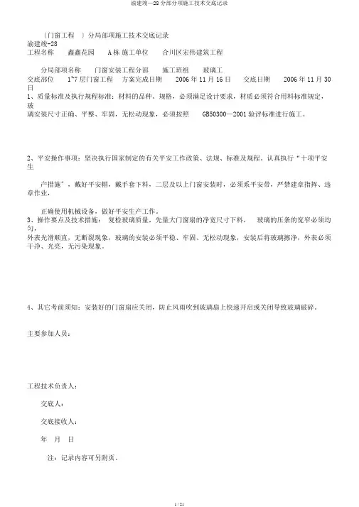 渝建竣—28分部分项施工技术交底记录