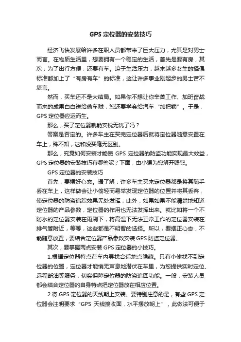 GPS定位器的安装技巧
