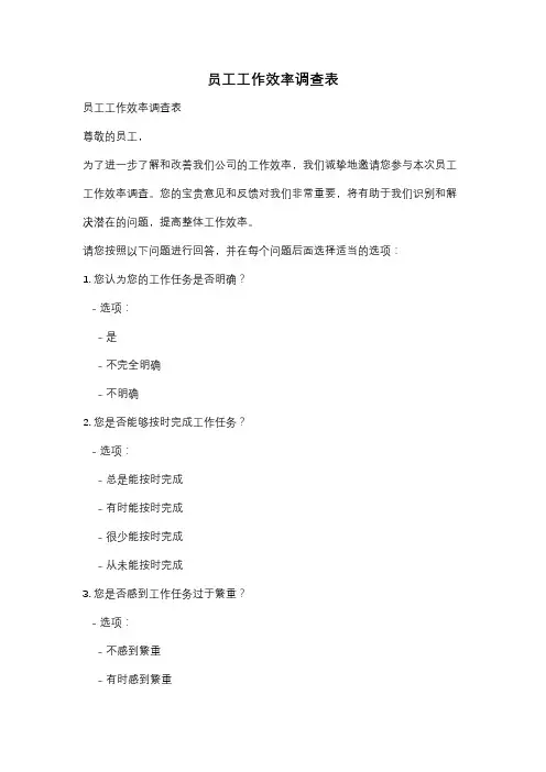 员工工作效率调查表