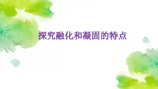 沪粤版初中物理八年级上册探究熔化和凝固的特点课件