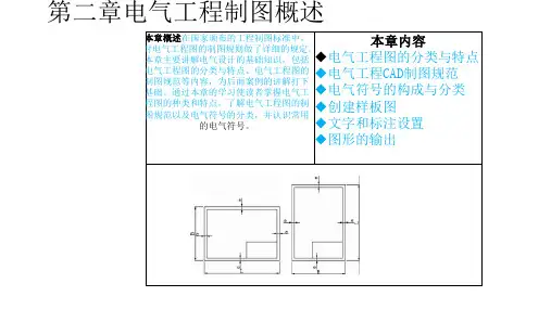 AutoCAD 2014电气工程制图 第2版 第2章 电气工程制图概述