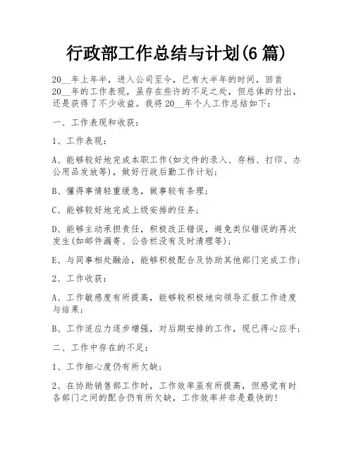 行政部工作总结与计划(6篇)