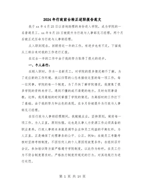 2024年行政前台转正述职报告范文(五篇)