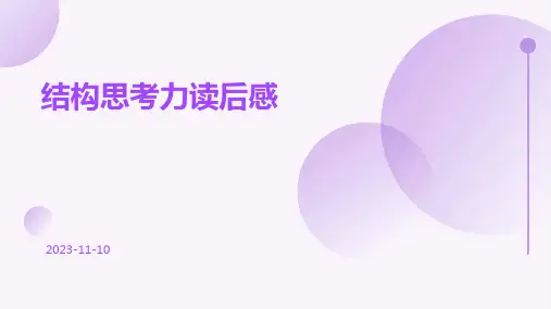 结构思考力读后感