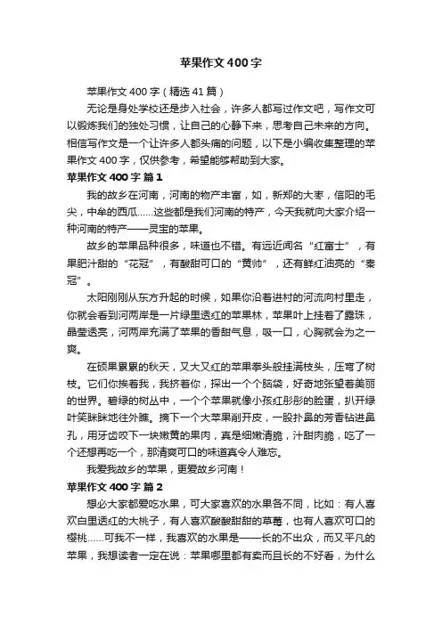 苹果作文400字（精选41篇）