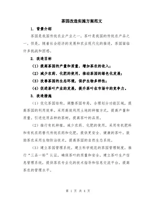 茶园改造实施方案范文