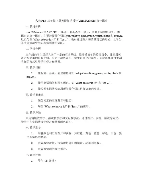 人教PEP三年级上册英语教学设计Unit2Colours第一课时