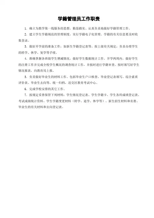 小学校学籍管理员工作职责