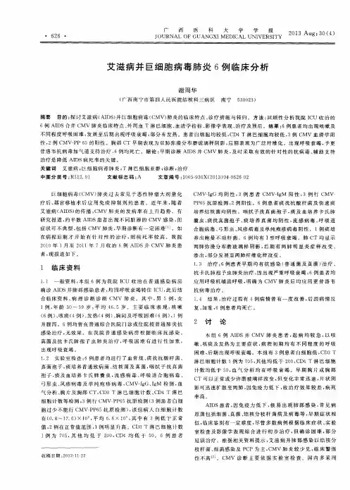 艾滋病并巨细胞病毒肺炎6例临床分析