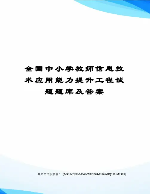 全国中小学教师信息技术应用能力提升工程试题题库及答案