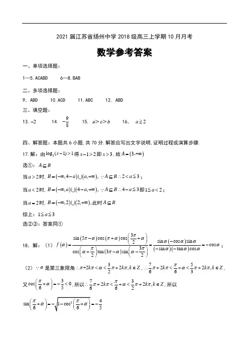 2021届江苏省扬州中学2018级高三上学期10月月考数学试卷参考答案