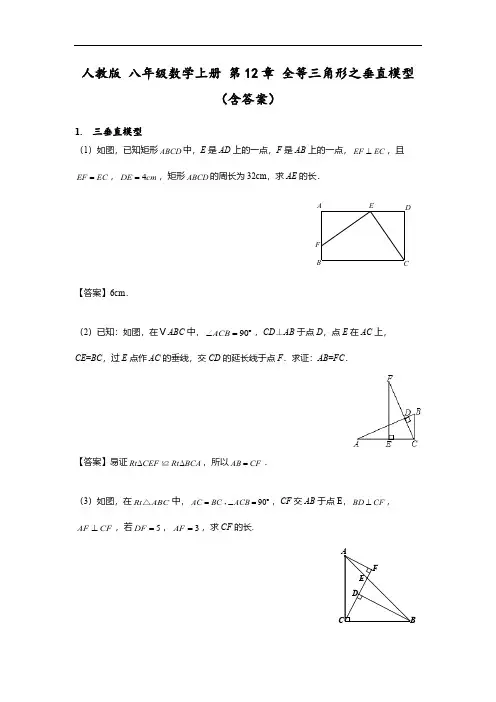 人教版 八年级数学上册 第12章 全等三角形之垂直模型(含答案)