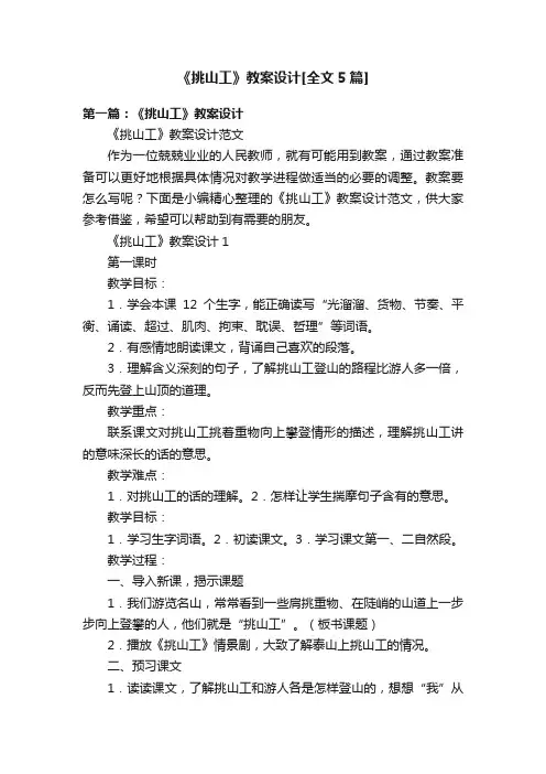 《挑山工》教案设计[全文5篇]