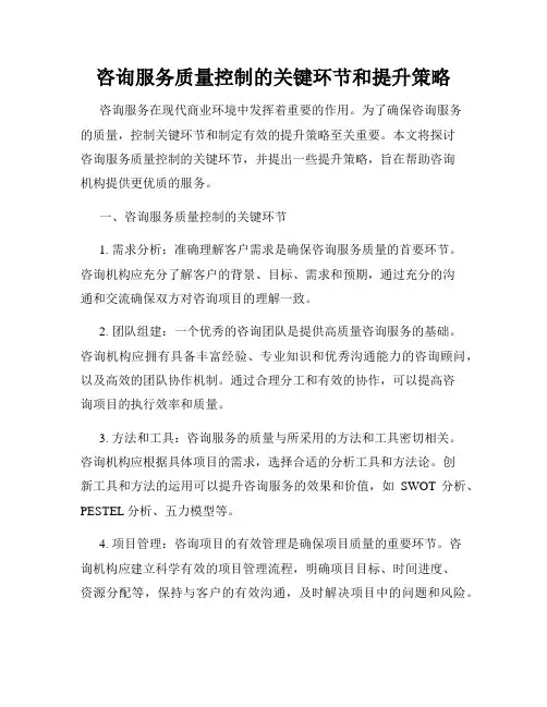 咨询服务质量控制的关键环节和提升策略