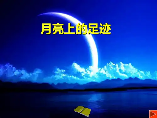 人教版七年级语文上册《月亮上的足迹》PPT课件