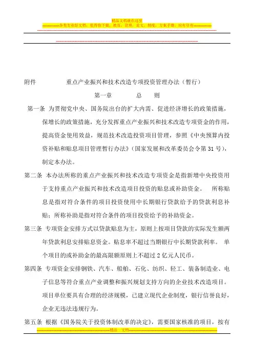 重点产业振兴和技术改造专项投资管理办法(暂行)国家发改委发改产业(2009)795号文件