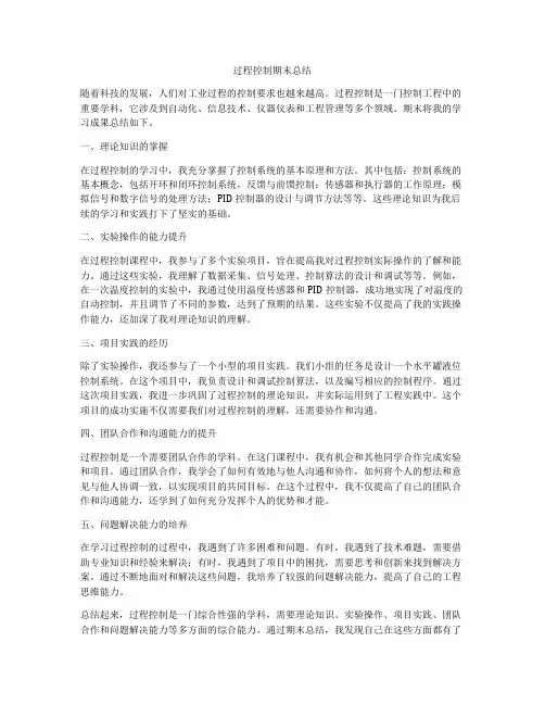 过程控制期末总结