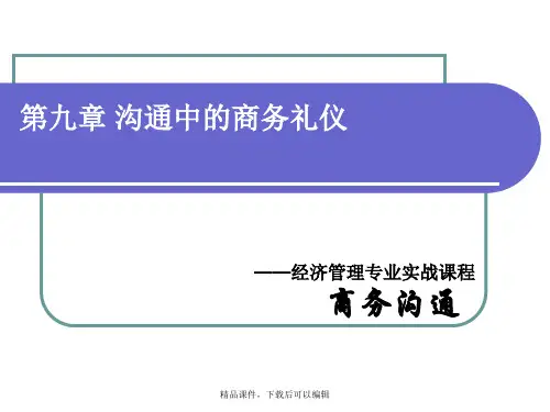 沟通中的商务礼仪【精品ppt】