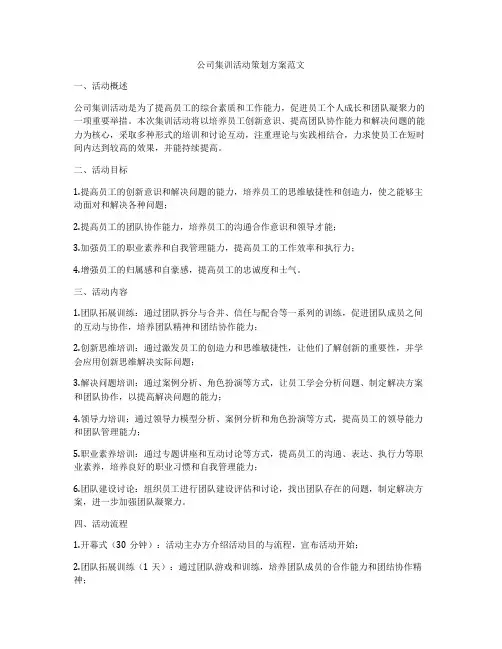 公司集训活动策划方案范文