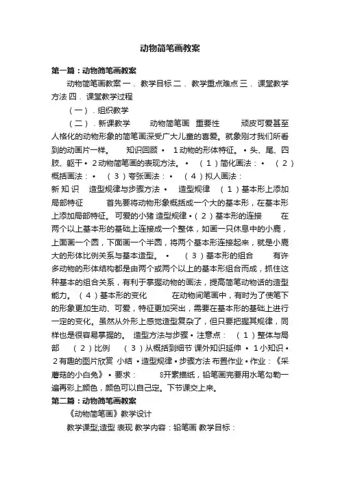 动物简笔画教案