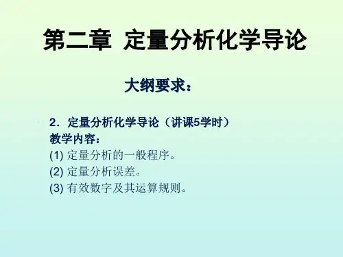 2.第二章 定量分析化学导论