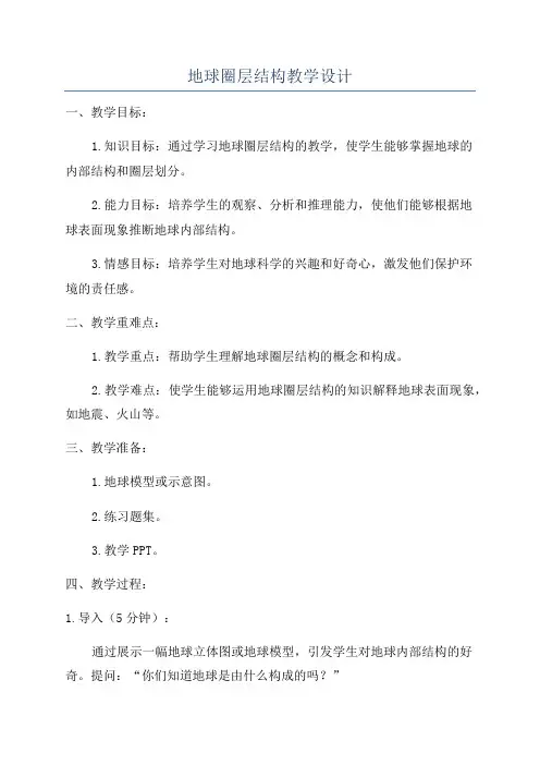 地球圈层结构教学设计