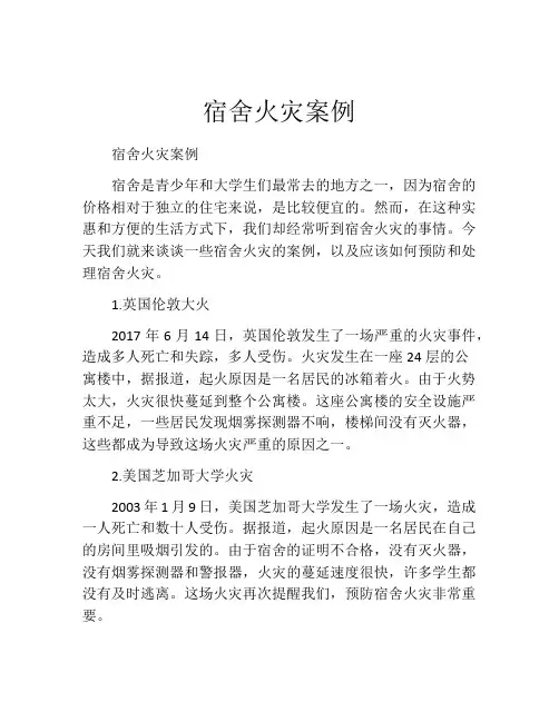 宿舍火灾案例