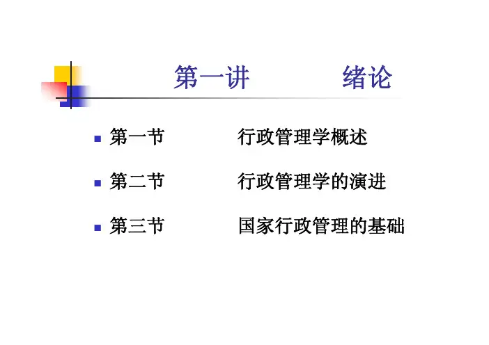公共行政学课件1绪论
