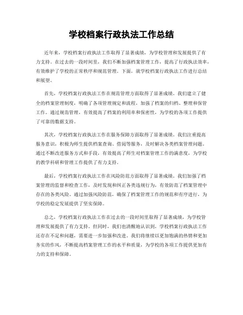 学校档案行政执法工作总结