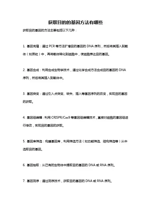 获取目的的基因方法有哪些