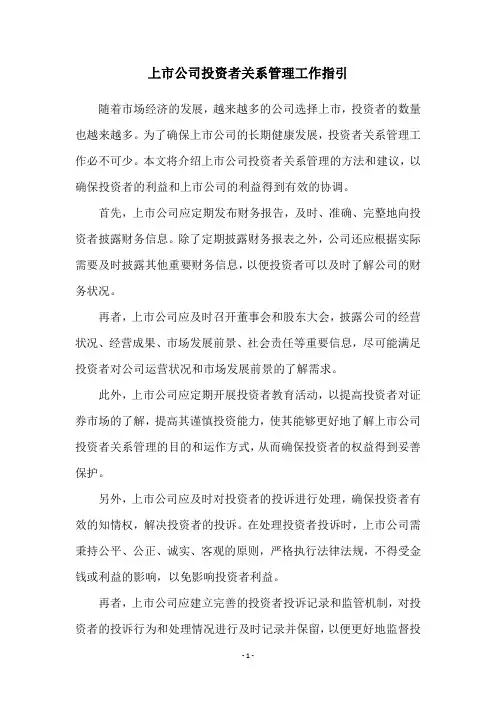 上市公司投资者关系管理工作指引