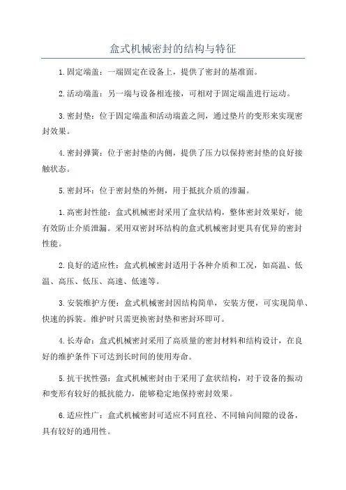 盒式机械密封的结构与特征