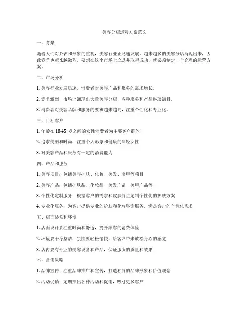 美容分店运营方案范文