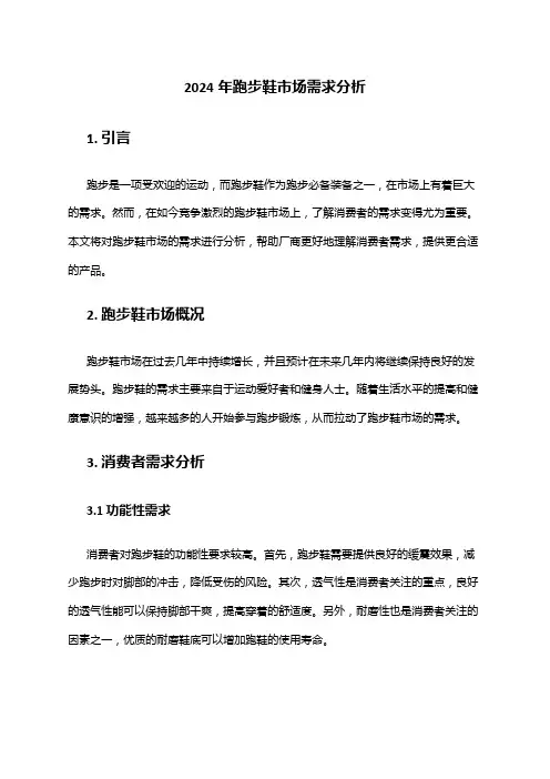 2024年跑步鞋市场需求分析