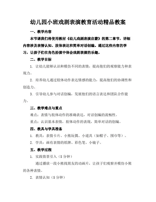 幼儿园小班戏剧表演教育活动精品教案