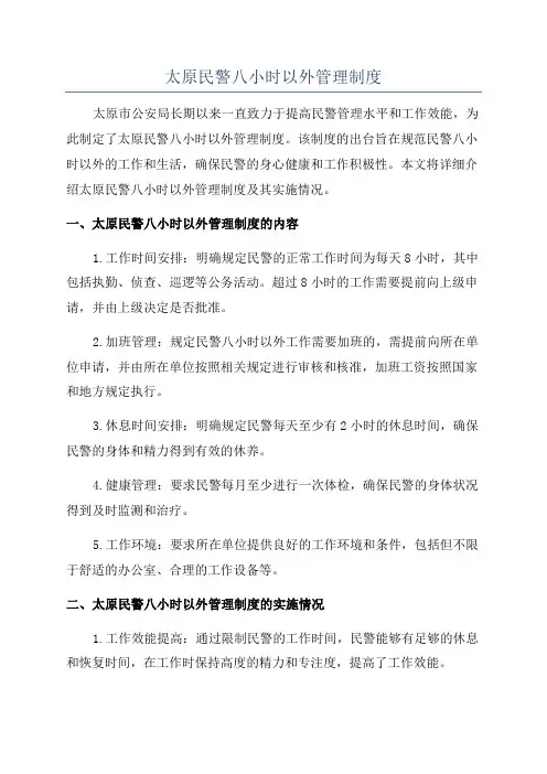 太原民警八小时以外管理制度