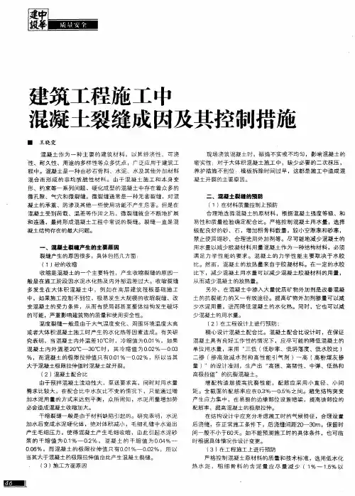 建筑工程施工中混凝土裂缝成因及其控制措施