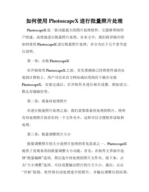 如何使用PhotoscapeX进行批量照片处理