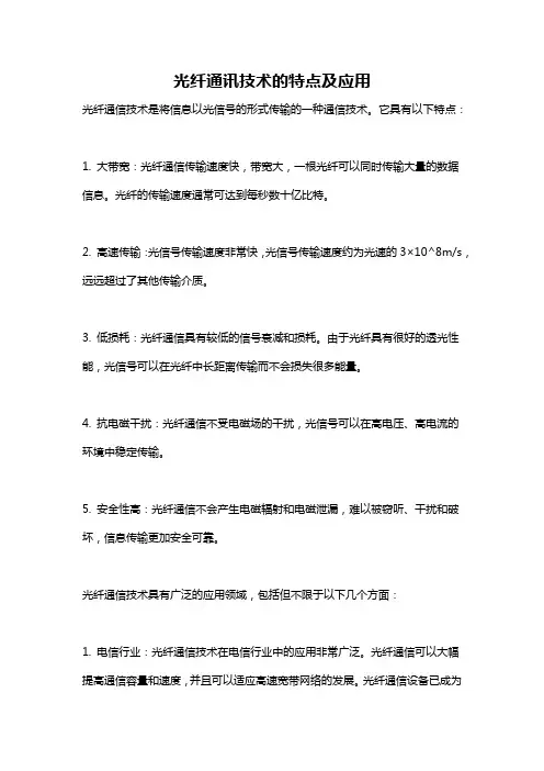光纤通讯技术的特点及应用