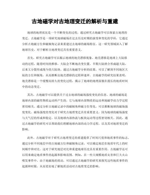 古地磁学对古地理变迁的解析与重建