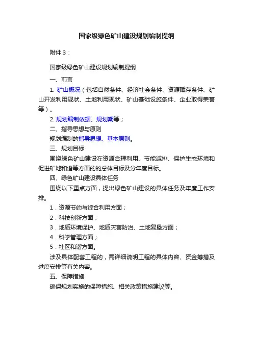 国家级绿色矿山建设规划编制提纲