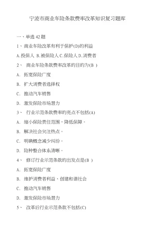 商业车险条款费率改革知识复习题库.doc