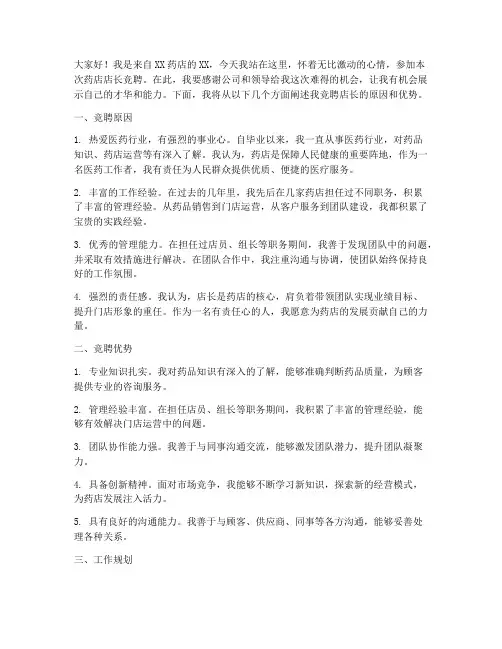 药店竞聘店长的演讲稿