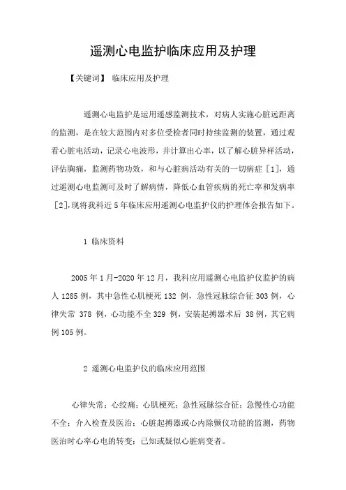 遥测心电监护临床应用及护理