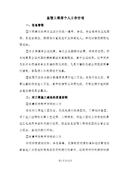 监理工程师个人工作计划（五篇）