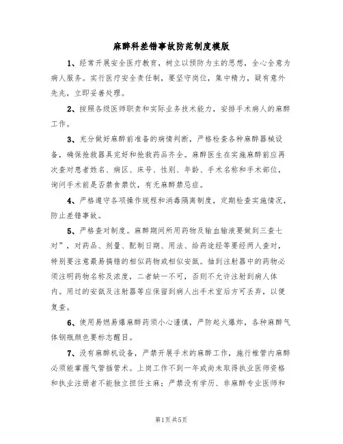 麻醉科差错事故防范制度模版(2篇)