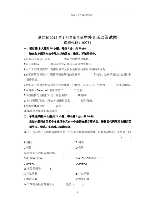 1月浙江自考中外音乐欣赏试题及答案解析