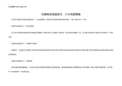 托福考试阅读技巧：六大阅读策略